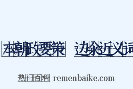 本朝政要策·边籴近义词是什么意思的图片